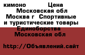 кимоно 36/140 › Цена ­ 1 800 - Московская обл., Москва г. Спортивные и туристические товары » Единоборства   . Московская обл.